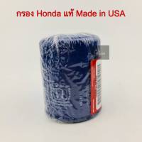 กรองน้ำมันเครื่องHONDA Made in USA