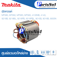 ฟิลคอยด์ สำหรับยี่ห้อ มากีต้า รุ่น MT580, MT582, MT583, MT560, 4100NB, 4140, 9218B, 9218BL, 9218PB, 9218PBL, 9015B, 9016B,   9005N