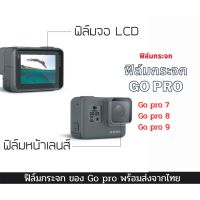 ฟิล์กระจกนิรภัย Go pro Hero กันรอยจอหลัง LCD+เลนส์ ฟิล์มแบบกระจก Go pro 7 8 9