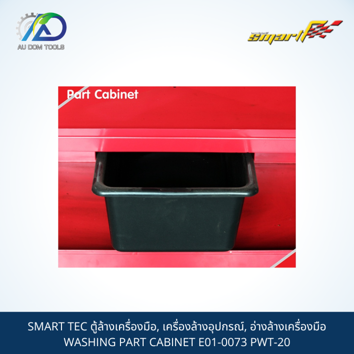 smart-tec-ตู้ล้างเครื่องมือ-เครื่องล้างอุปกรณ์-อ่างล้างเครื่องมือ-washing-part-cabinet-e01-0073-pwt-20