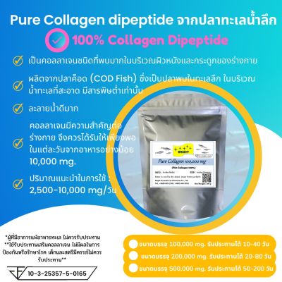 Collagen dipeptide powder 100% คอลลาเจน ไดเปปไทด์ 100% ชนิดผง ขนาดบรรจุ 100 กรัม(100,000 มิลลิกรัม)