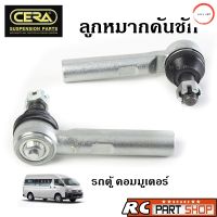 ลูกหมากคันชัก COMMUTER KDH222 ยี่ห้อ CERA (1 คู่) CE-3971 วรจักรออโต้