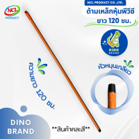 ด้ามเหล็กหุ้มพีวีซีหัวเกลียวความยาว 120 ซม. พร้อมส่ง DINO BRAND ***สินค้าคละสี***