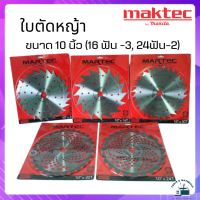 Maktec ใบตัดหญ้า ขนาด 10 นิ้ว (16 ฟัน -3, 24ฟัน-2) ใบมีดคม คงทน ใช้ได้กับเครื่องตัดหญ้าทุกรุ่น