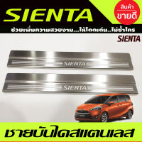 ชายบันไดสแตนเลส TOYOTA SIENTA 2016-2020 (OC)