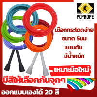 เชือกกระโดดออกกำลังกาย(รุ่น R)Speed Rope 5 มม แบบตัน​ เหมาะกับการเล่นท่า​ออกกำลังกาย jumprope 5mm