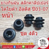 สุดคุ้ม โปรโมชั่น ยางกันฝุ่น สลักคาลิปเปอร์ ตัวหน้า Toyota Altis ปี2003-07 (ชุด 4ตัว) ราคาคุ้มค่า กันชน หน้า กันชน หลัง กันชน หน้า ออฟ โร ด กันชน หลัง วี โก้