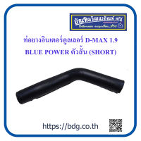 ISUZU ท่อยางอินเตอร์คูลเลอร์ อีซูซุ D-MAX 1.9 BLUE POWER  ตัวสั้น(SHORT) 1 ท่อน