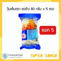 ⚡สินค้าขายดี⚡ วุ้นเส้นตรา ชอช้าง 80 กรัม x 5 ซอง  RT1.14292?ของมีจำนวนจำกัด?