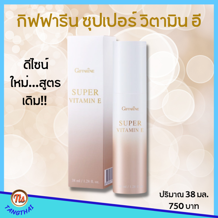 ส่งฟรี-ซุปเปอร์วิตามินอี-อันดับ-1-เรื่องการดูแลริ้วรอยก่อนวัย-ซุปเปอร์-วิตามินอี-กิฟฟารีน-super-vitamine-giffarine-เพิ่มประสิทธิภาพ-40-60-เท่า