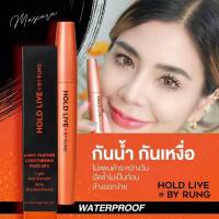 [ แพคเกตใหม่ ] มาสคาร่าแม่รุ้ง Holdlive Mascara เนื้อไฟเบอร์ ยิ่งปัดยิ่งยาว กันน้ำ กันเหงื่อ ขนตางอนยาว