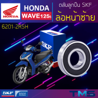 Honda Wave125s ลูกปืน ล้อหน้า ซ้าย 6201-2RSH SKF ตลับลูกปืนเม็ดกลมล่องลึก ฝายาง 6201 2RSH (12x32x10)