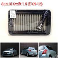 กรองอากาศสแตนเลส(HURRICANE) SUZUKI SWIFT 1.5L ปี 2009-2012