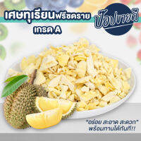 เศษทุเรียนฟรีซดรายเกรด A กรอบ ไม่เหนียว อร่อย ไม่เหม็นหืน ร้านป๊อปขายดี