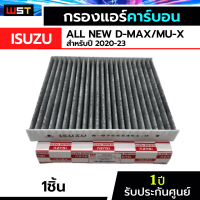 กรองแอร์ Isuzu All New D-max Mu-x ปี 2020-2023 กรองแอร์คาร์บอน ไส้กรองแอร์ ออนิว อีซูซุ ดีแมก มิวเอ็กOEM 8-97555451-0