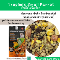 Tropimix Small Parrot (แบ่งขาย 200 g.) อาหารนกเกรดพรีเมี่ยม