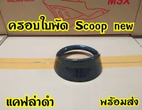 ฝาครอบใบพัด scoopy-i ลายแคปล่า สินค้าอย่างดี แคฟล่าดำ