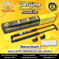 โช้คค้ำฝากระโปรงหน้า VETHAYA รุ่น TOYOTA YARIS &amp;  VIOS ปี 2013 - 2021 ( 591/H6 ) รับประกัน 2 ปี