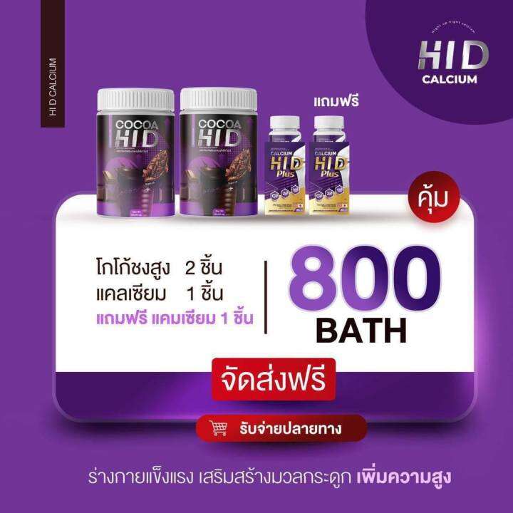 calcium-cocoa-hi-d-แคลเซียมไฮดี-แคลเซียม-hi-d-แคลเซียมสูง-แคลเซียมเด็ก-โกโก้ไฮดี-โกโก้ชงสูง-กกดตามโปร