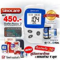 ?เซ็ตประหยัด?เครื่องวัดน้ำตาล เครื่องตรวจน้ำตาล Sinocare Safe-Accu2 มีคู่มือการใช้ภาษาไทย ชุดแผ่นตรวจ 25 ชุด