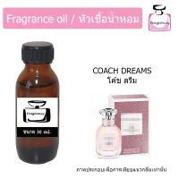 หัวน้ำหอม กลิ่น โค้ช ดรีม (Coach Dream)