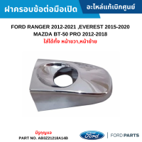 #FD ฝาครอบข้อต่อมือเปิด มีรู FORD RANGER 12-21 ,EVEREST 15-20 ,MAZDA BT-50 PRO [หน้าซ้าย,หน้าขวา] อะไหล่แท้เบิกศูนย์ #AB3Z21218A14B