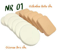 พัฟแต่งหน้ากลมสีขาว/สี่เหลี่ยมสีครีม 1ถุง มี12ชิ้น รหัส(พัฟNR-01) ไม่เจียรขอบ ฟองน้ำแต่งหน้า พัฟฟองน้ำ พัฟเกลี่ยรองพื้น เกรดA TFS