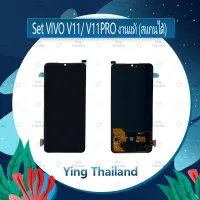 จอชุด VIVO V11/V11PRO งานแท้ (สแกนได้) อะไหล่จอชุด หน้าจอพร้อมทัสกรีน LCD Display Touch Screen อะไหล่มือถือ คุณภาพดี Ying Thailand