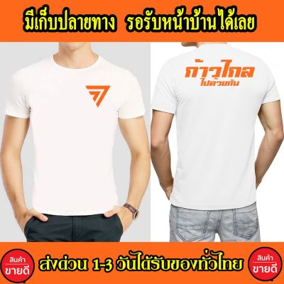 เสื้อก้าวไกล เสื้อยืด Cotton 100% สกรีนหน้า-หลัง สีส้ม ส่งด่วนทั่วไทย เสื้อก้าวไกล แฟชั่น เสื้อยืด เกรดพรีเมี่ยม S--5XL