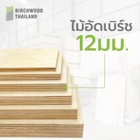 ไม้อัด ไม้อัดเบิร์ช หนา 12 มม. ขนาด 120x120cm. Baltic Birch Plywood