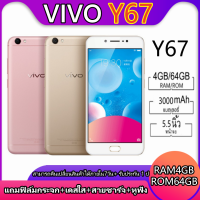 พร้อมส่งVivo Y67 แท้100% RAM4GB/ROM64GB สแกนนิ้วได้ จอคมชัดระดับ HD 5.5นิ้ว มีรับประกันสินค้า แถมเคสใส+ฟิมล์กระจก+หูฟัง