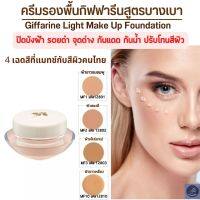 #ส่งฟรี #ครีมรองพื้นสูตรบางเบา #กิฟฟารีนแท้100% #ครีมรองพื้นแบบตลับ #รองพื้นดีมีคุณภาพ #รองพื้นชนิดครีมนน้ำกันเหงื่อ  #Giffarine Light formula #foundation