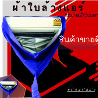 ผ้าคลุมล้างแอร์ ขนาด2x3 เมตรสีน้ำเงิน