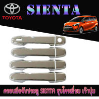 ครอบมือจับประตู  โตโยต้า เซียนต้า Toyota SIENTA ชุบโครเมี่ยม เว้าปุ่ม