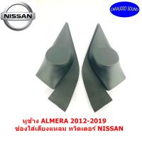 หูช้าง ALMERA 2012-2019 ช่องใส่เสียงแหลม ทวิตเตอร์ NISSAN นิสสัน อัลเมร่า ติดรถยนต์ ลำโพงเครื่องเสียงติดรถยนต์