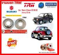 จานเบรค TRW รุ่น Suzuki Vitara 3 Doors ปี 88-02 Jimny ปี 98 จานเบรคหน้า จานเบรคหลัง (โปรส่งฟรี)