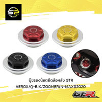 บู๊ชรองน็อตยึดล้อหลัง GTR AEROX/Q-BIX/ZOOMER/N-MAXปี2020