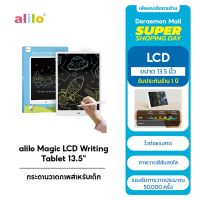 alilo Magic LCD Writing Tablet MFXHB-13.5 กระดานวาดภาพสำหรับเด็ก กระดานเขียน LCD ของเล่นเด็ก รับประกันศูนย์ไทย ประเทศไทยประกัน 1 ปี