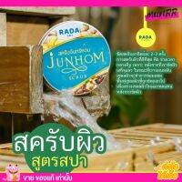 สครับ จันทร์หอม รดา RADA JUNHOM SCRUB