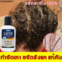 กําจัดเหาทั้งหมด FULEKANG ยาฆ่าเหา 120ml กําจัดเหาและไข่เหา กําจัดปัญหาเหาสูตรอ่อนโยนไม่ระคายเคือง เหมาะสําหรับเด็กและหญิงตั้งครรภ์ แชมพูกำจัดเหา ยาฆ่าเหาถาวร แชมพูเหา แชมพูฆ่าเหา ยากำจัดเหาเด็ก ยาฆ่าเหาเด็ก ยาสระผมฆ่าเหา