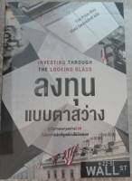 Investing Through The Looking Glass ลงทุนแบบตาสว่าง