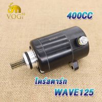 มอเตอร์สตาร์ท ไดสตาร์ท WAVE125 400CC/420CC/550CC ไดสตาร์ท เวฟ125 400CC/420CC/550CC สีดำไดสตาร์ท เวฟไดสตาร์ท