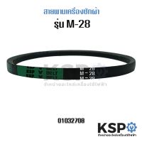 โปรโมชั่น สายพานเครื่องซักผ้า KSP M-28 อะไหล่เครื่องซักผ้า ราคาถูก เครื่องซักผ้า อะไหล่เครื่องซักผ้า มอเตอร์เครื่องซักผ้า บอร์ดเครื่องซักผ้า