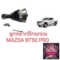 FB-M540 ลูกหมากปีกนกบน ลูกหมากบน Mazda BT50 Pro มาสด้า บีที50 โปร อย่างดี ตรงรุ่น เกรด OEM ราคาต่ออัน อย่างดี พร้อมส่ง....