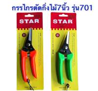 กรรไกรตัดกิ่ง แต่งกิ่ง ผลไม้ ขนาด7นิ้ว STAR NO.701 คุณภาพดี