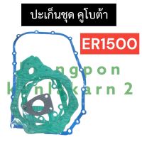 ปะเก็นชุด คูโบต้า ER1500 ปะเก็นชุดคูโบต้า ปะเก็นชุดer ปะเก็นชุดer1500 ปะเก็นer อะไหล่คูโบต้า