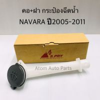 S.PRY คอ + ฝากระป๋องฉีดน้ำ NAVARA ปี2005-2011 รหัส.J71 ราคา