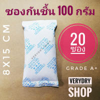 Verydry ซองกันชื้น 100 กรัม 20 ซอง (เม็ดกันชื้น,ซิลิก้าเจล,สารกันความชื้น,silica gel)