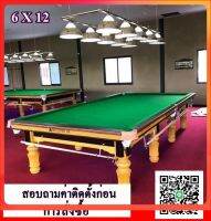 Snooker table 6x12 โต๊ะสนุกเกอร์ ขนาดมารตฐานแข่งขัน มารตฐานสากลโลก พื้นหินชนวนนอกแท้ ขนาด 6x12ฟุต รุ่น TB พร้อมโคมไฟและอุปกรณ์ครบชุด ราคายังไม่รวมค่าส่งและติดตั้ง