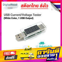 ส่งฟรี USB Current/Voltage Tester (White Color, 1 USB Output) สต็อกไทยส่งไว เก็บเงินปลายทาง โปรโมชั่น